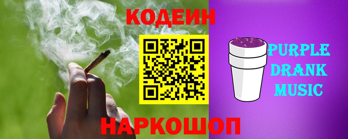 Codein Purple Drank Глазов